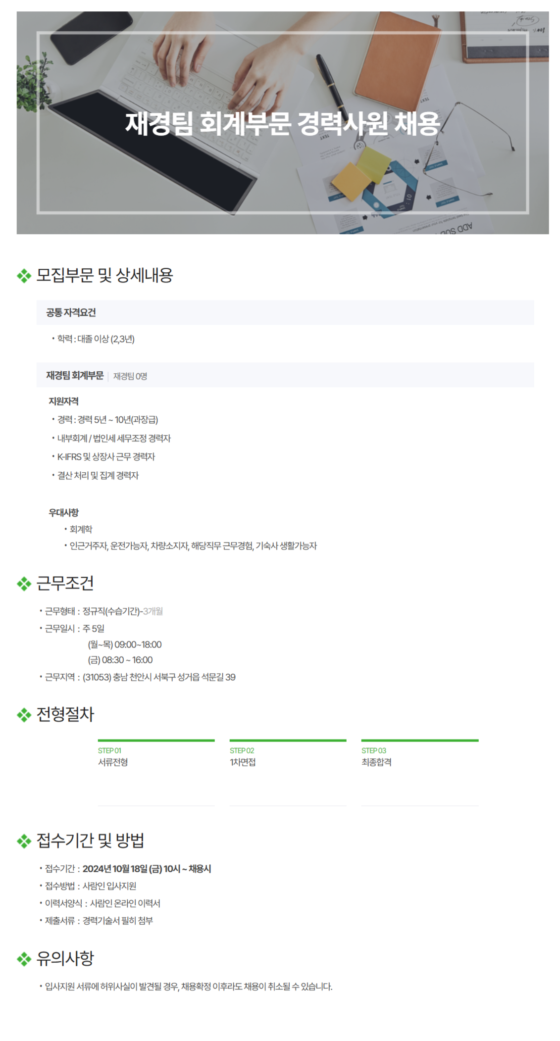 디바이스이엔지] 재경팀 회계부문 경력사원 채용 (채용 시, 마감) | 공모전 대외활동-링커리어