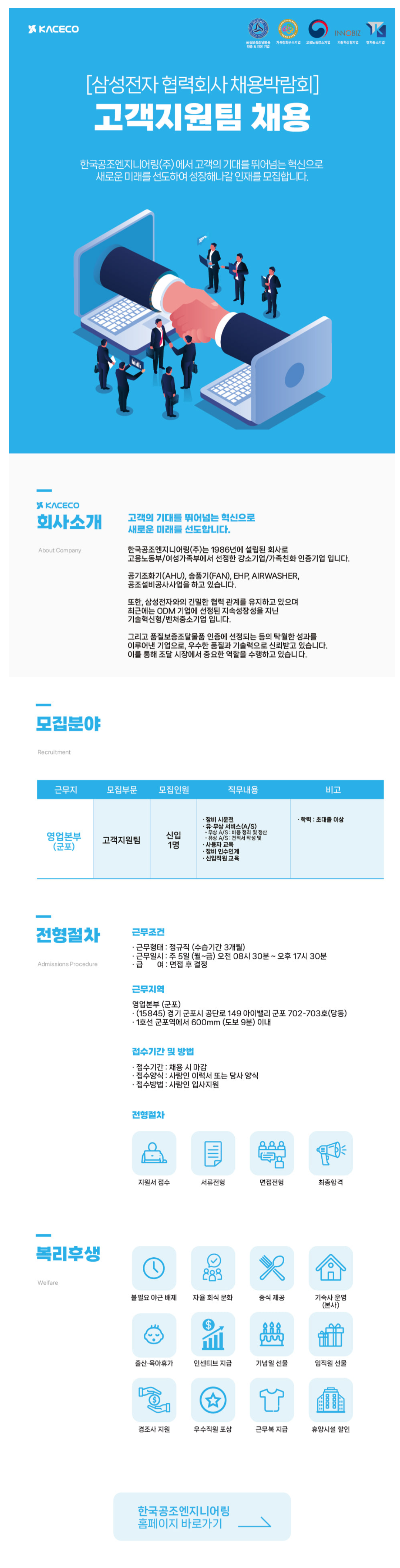 [한국공조엔지니어링] 고객지원팀 채용 (~11/17 23시)