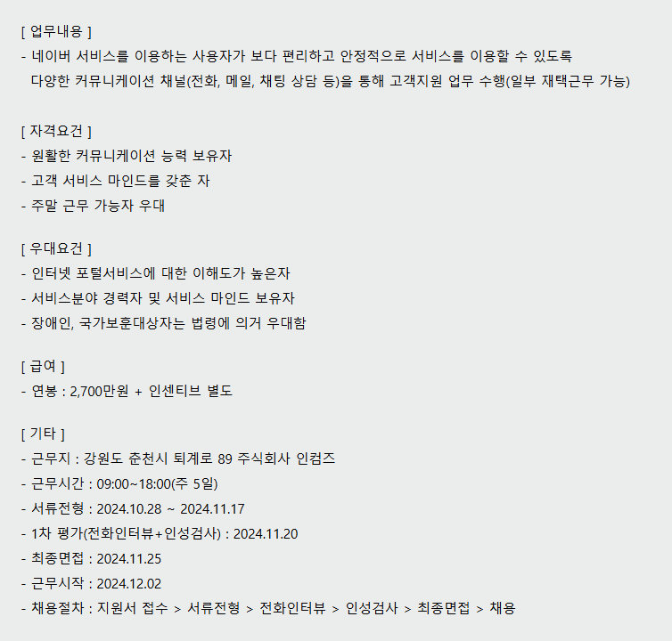 [인컴즈] [춘천] 2024년 하반기 인컴즈 신입 채용