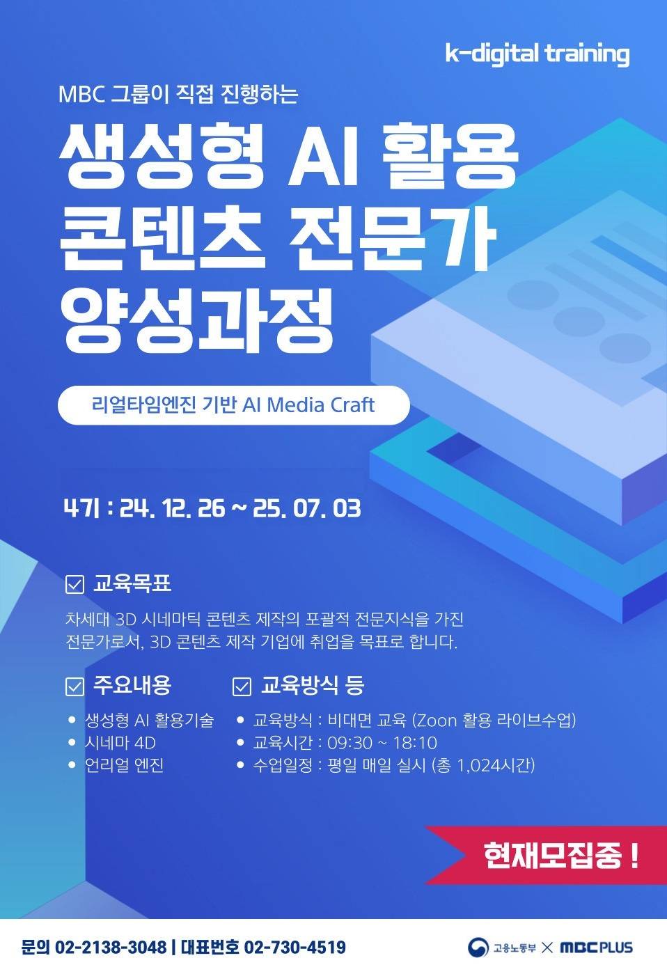 [MBC+ 비대면 과정] 생성형 AI 활용 콘텐츠 전문가 양성과정 4기 모집!