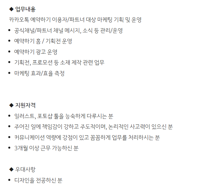 [카카오] 카카오톡 예약하기 서비스 마케팅 운영_어시스턴트 인턴 채용 (~11/8)