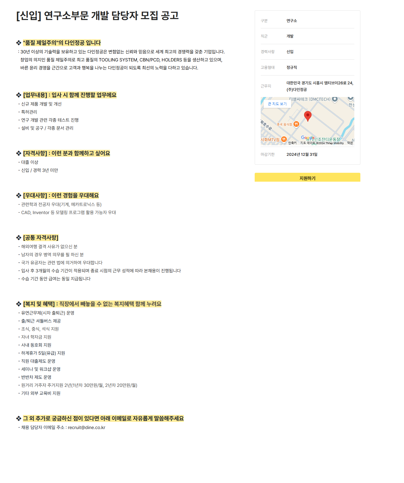 [다인정공] [신입] 연구소부문 개발 담당자 모집 공고 (~12/31)