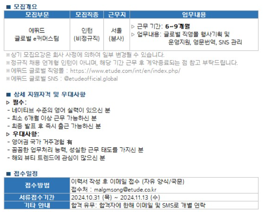 [에뛰드] 글로벌 E커머스팀 인턴 채용 (~11/13)