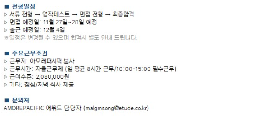 [에뛰드] 글로벌 E커머스팀 인턴 채용 (~11/13)