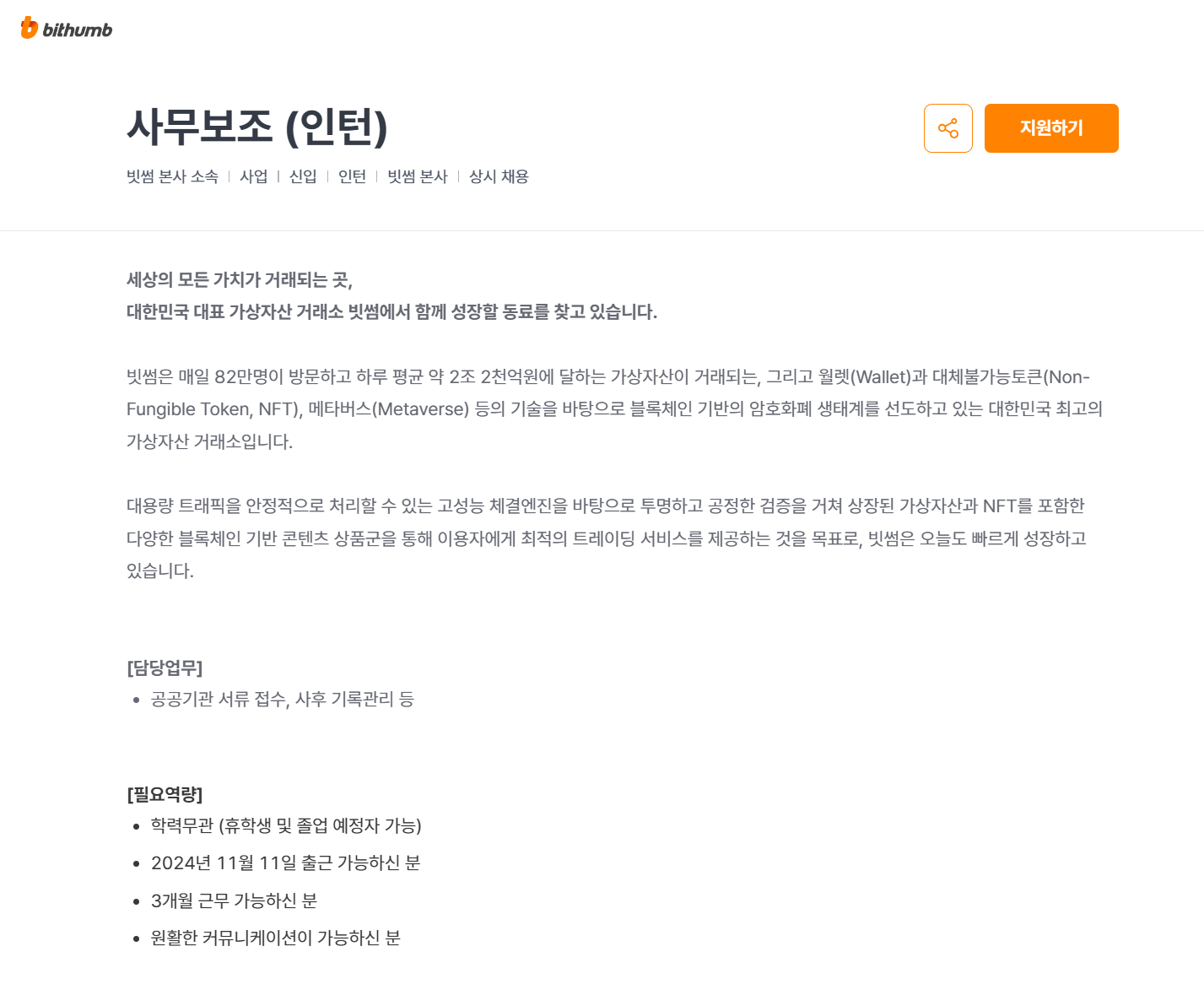 [빗썸] 사무보조(인턴)