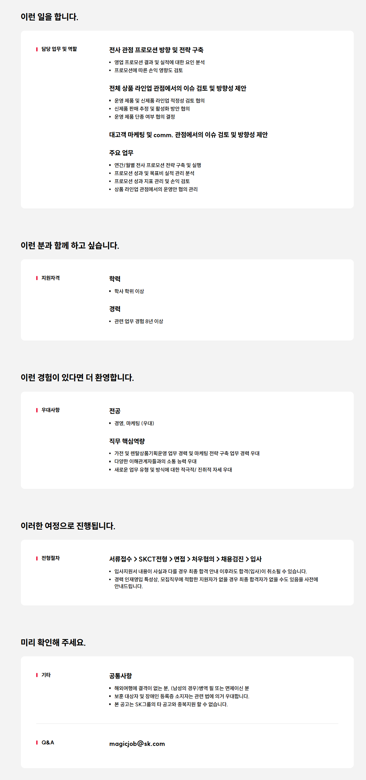 [SK매직] 11월 전사 영업 프로모션 전략 구축 및 성과 관리 인재영입