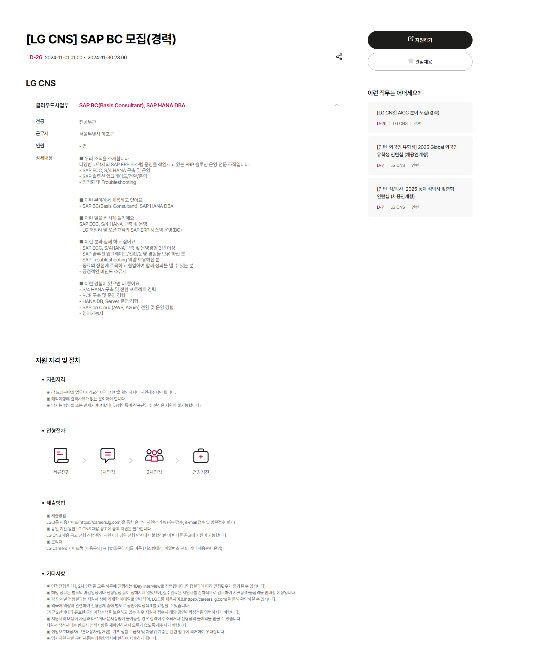 [LG CNS] SAP BC 모집(경력) (~11/30 23시)