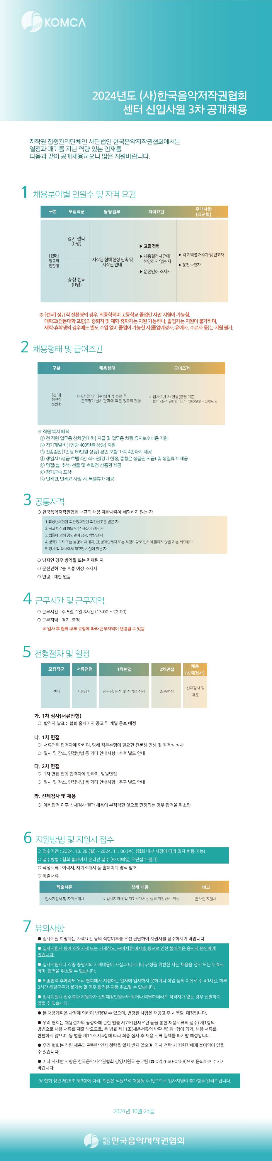 2024년도 (사)한국음악저작권협회 센터 신입사원 3차 공개채용
