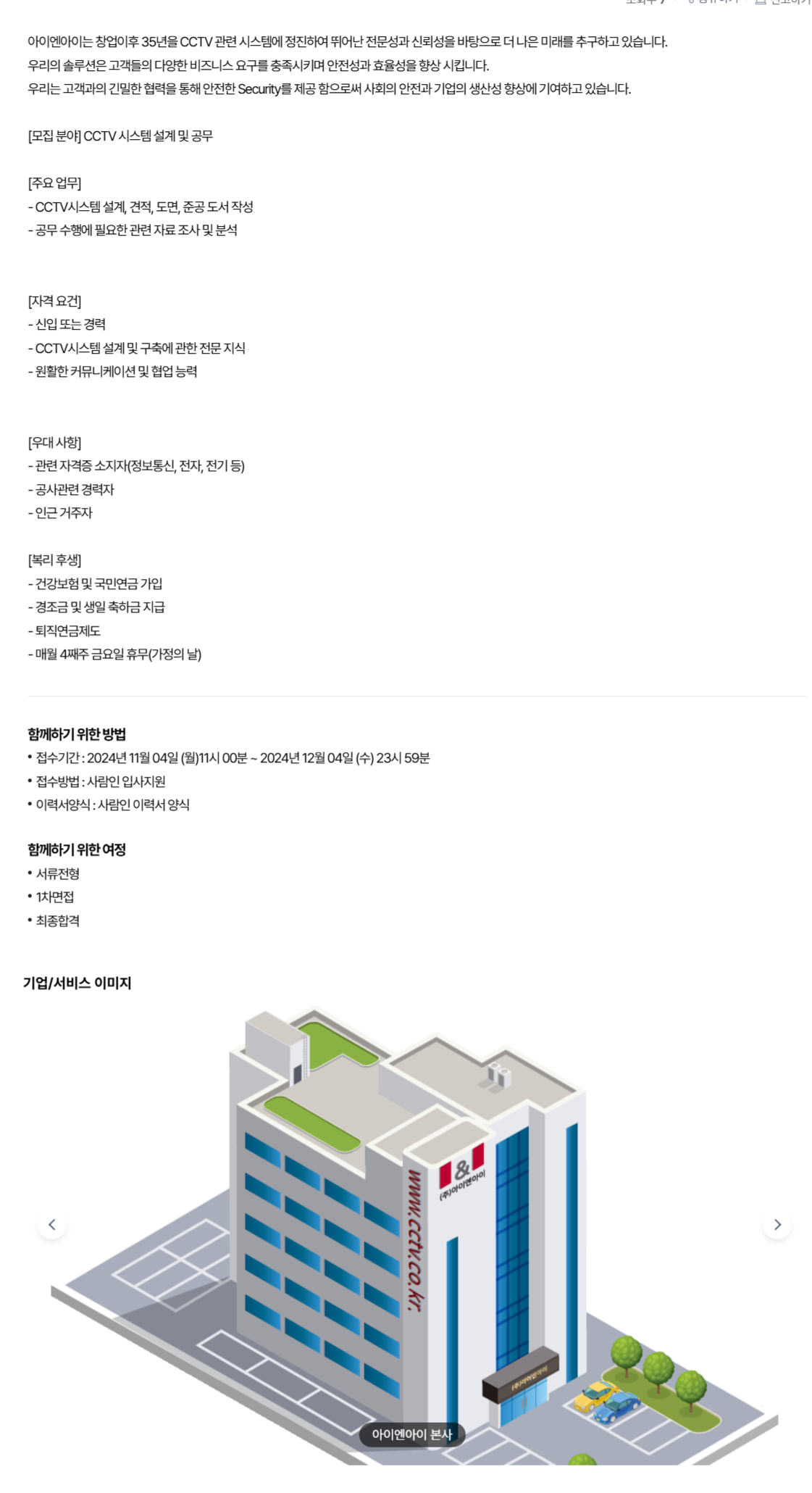 [아이엔아이] CCTV 시스템 설계 및 공무 모집 (~12/4)