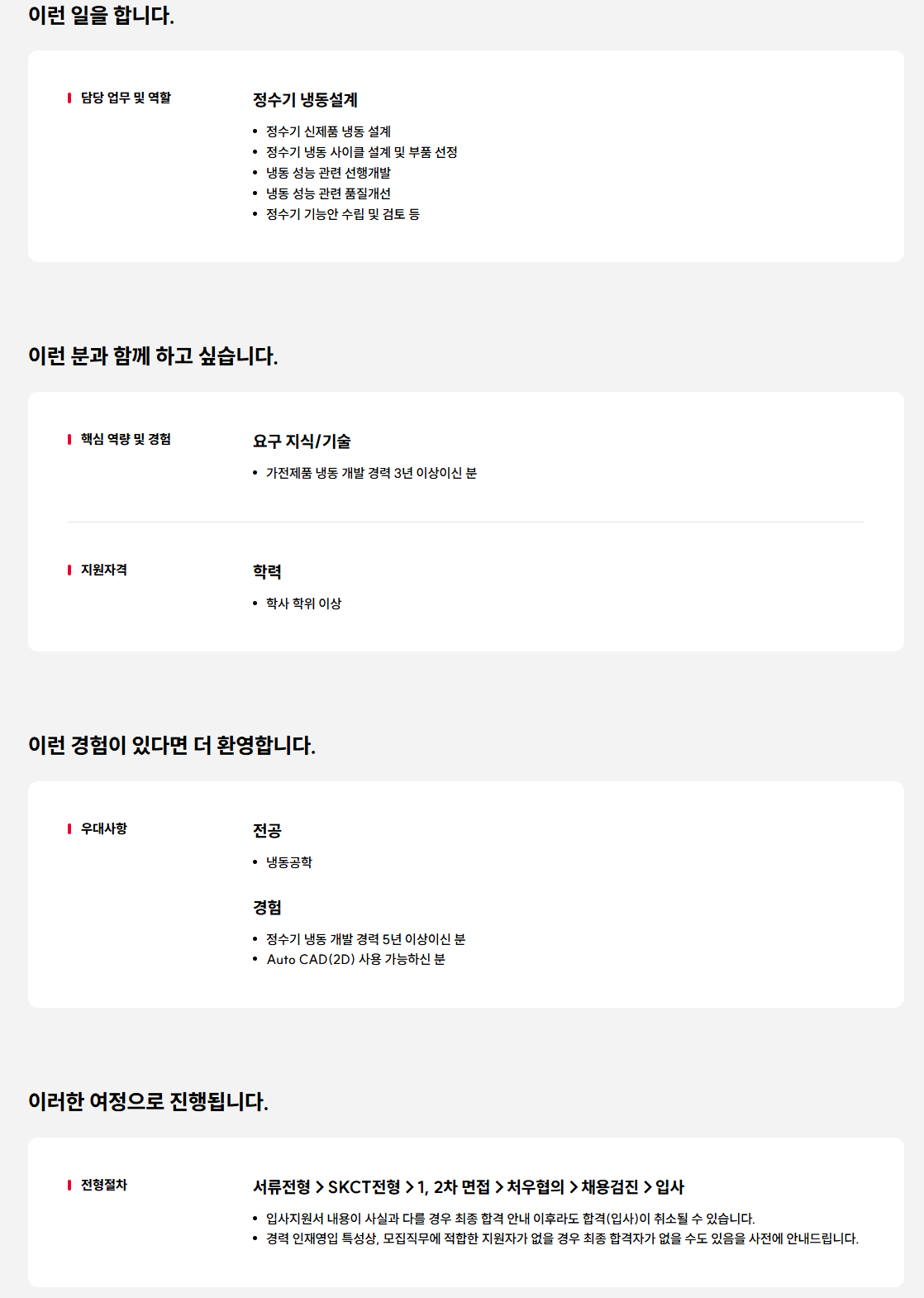 [SK매직] 11월 R&D 정수기 냉동설계 경력 인재영입