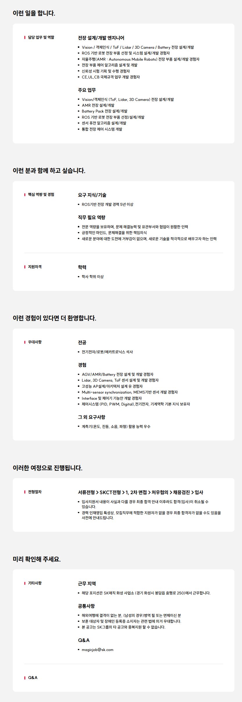 [SK매직] 11월 로봇 전장 설계/개발자 인재영입