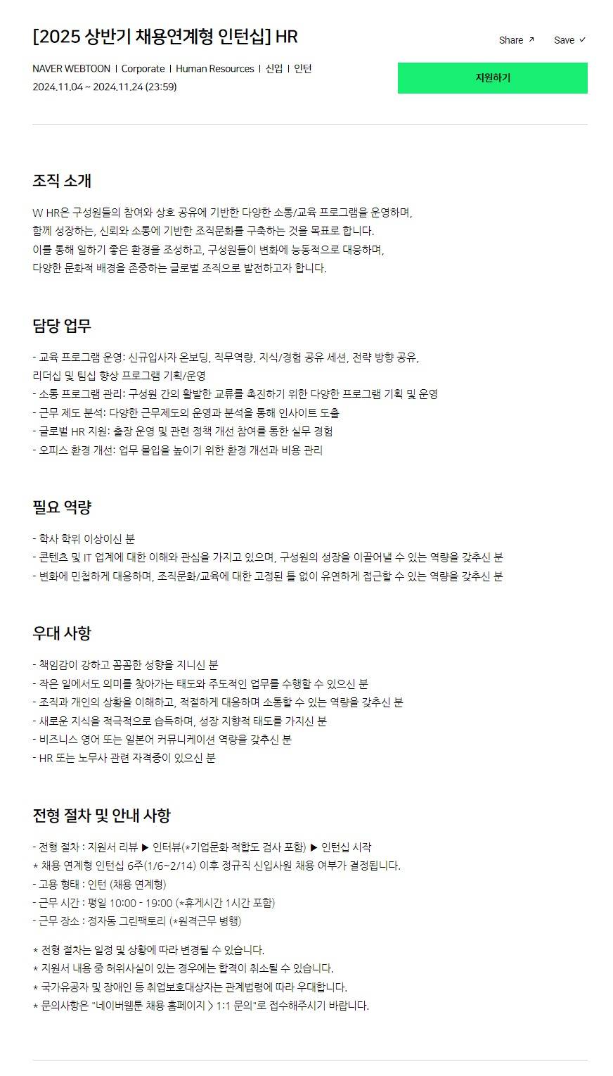 [네이버웹툰] [2025 상반기 채용연계형 인턴십] HR