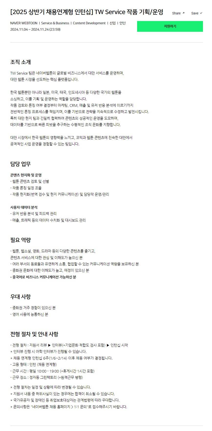 [네이버웹툰] [2025 상반기 채용연계형 인턴십] TW Service 작품 기획/운영