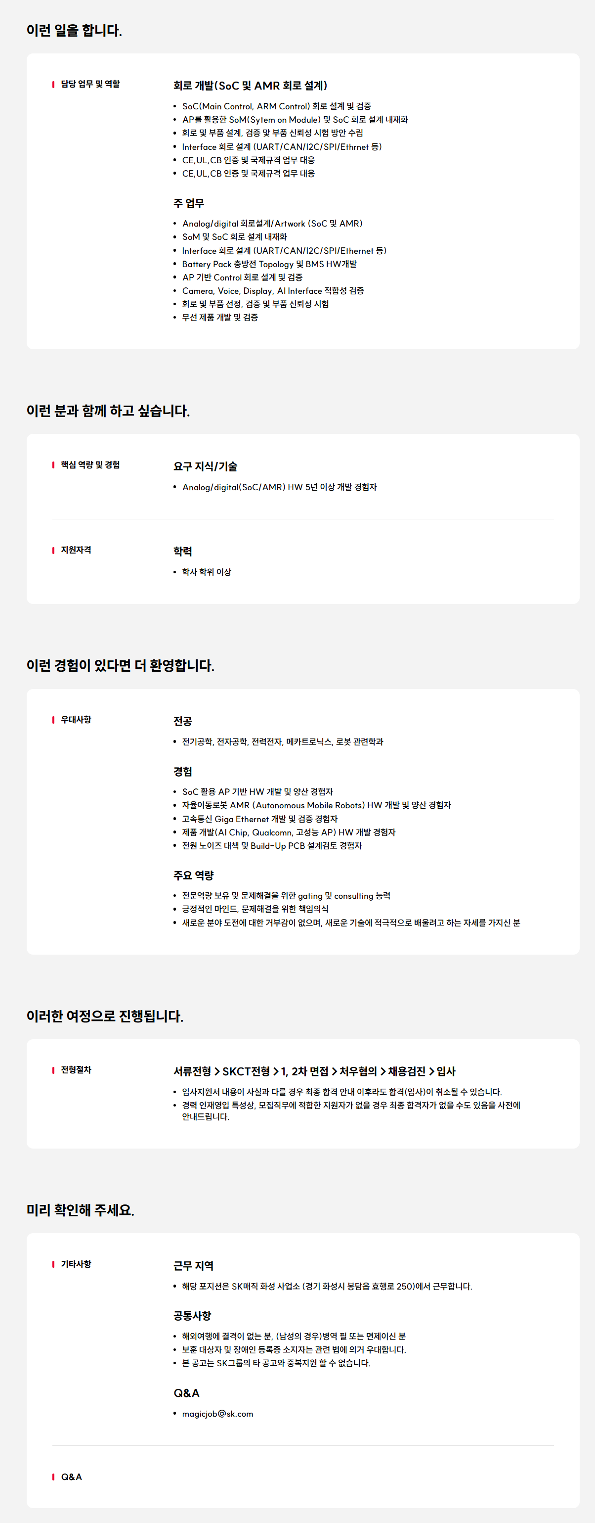 [SK매직] SOC 및 AMR 회로 경력 개발자 인재영입