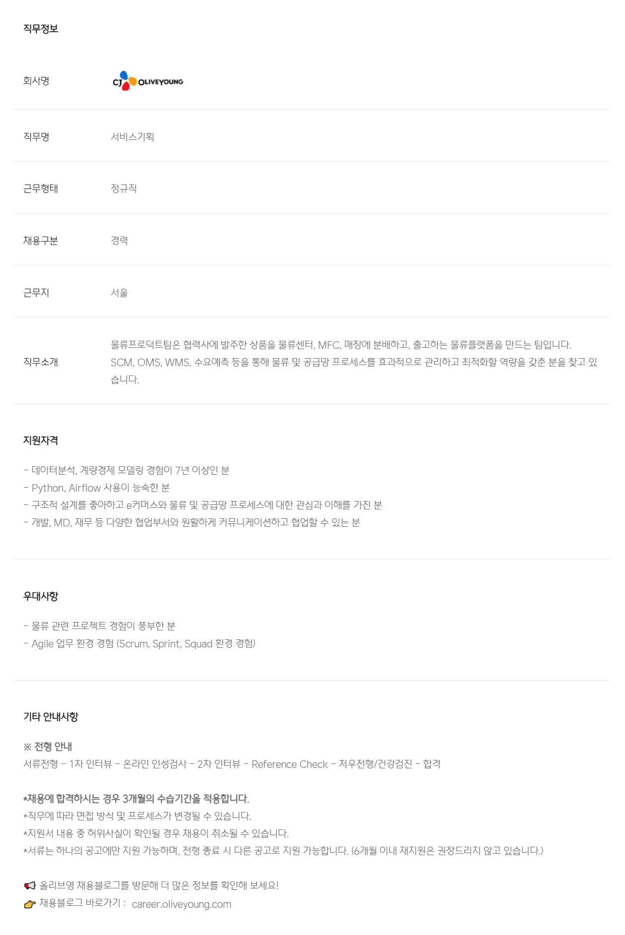 [CJ올리브영] SCM 수요예측 PO