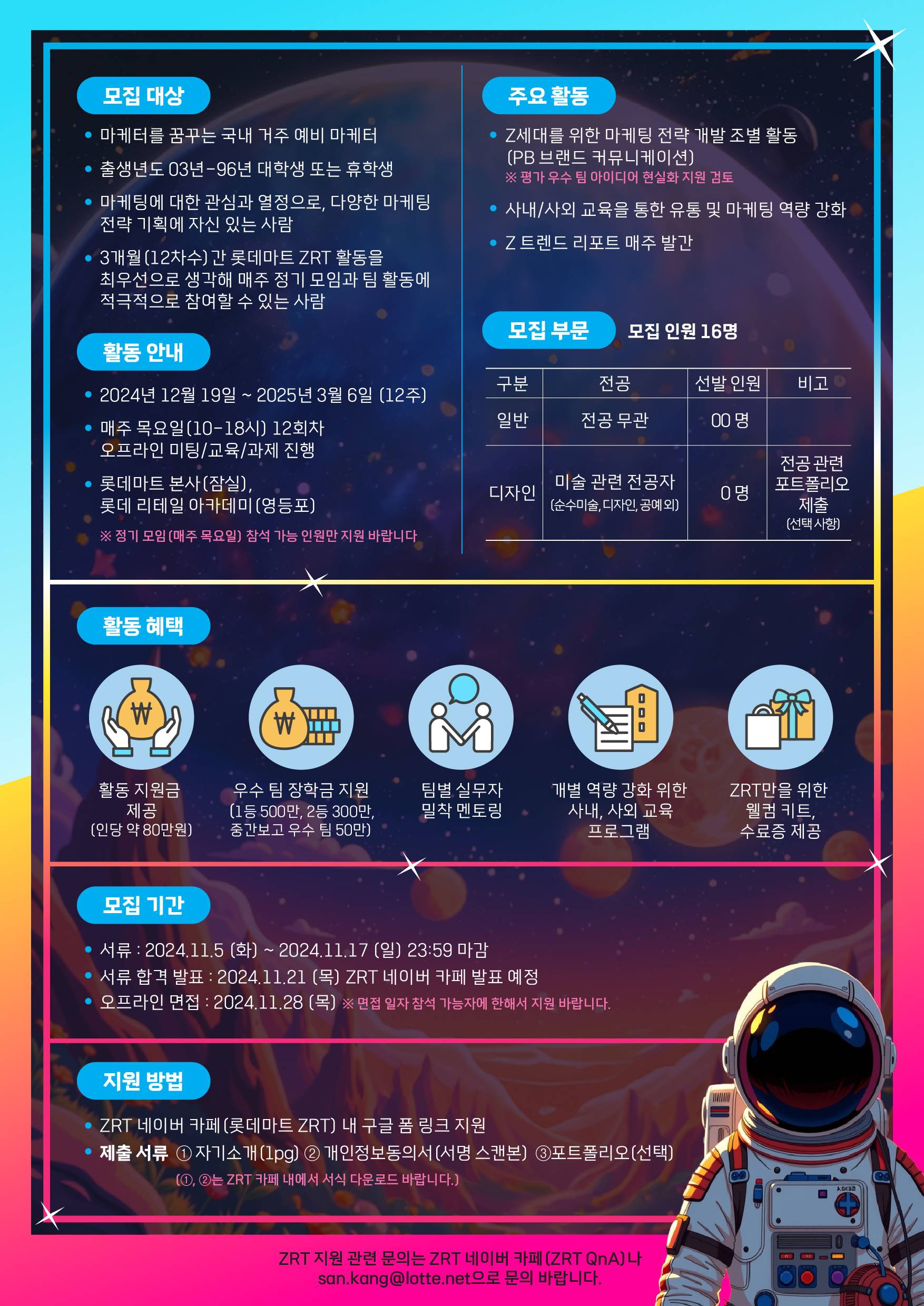 롯데마트 ZRT 3기 모집 (~11/17)