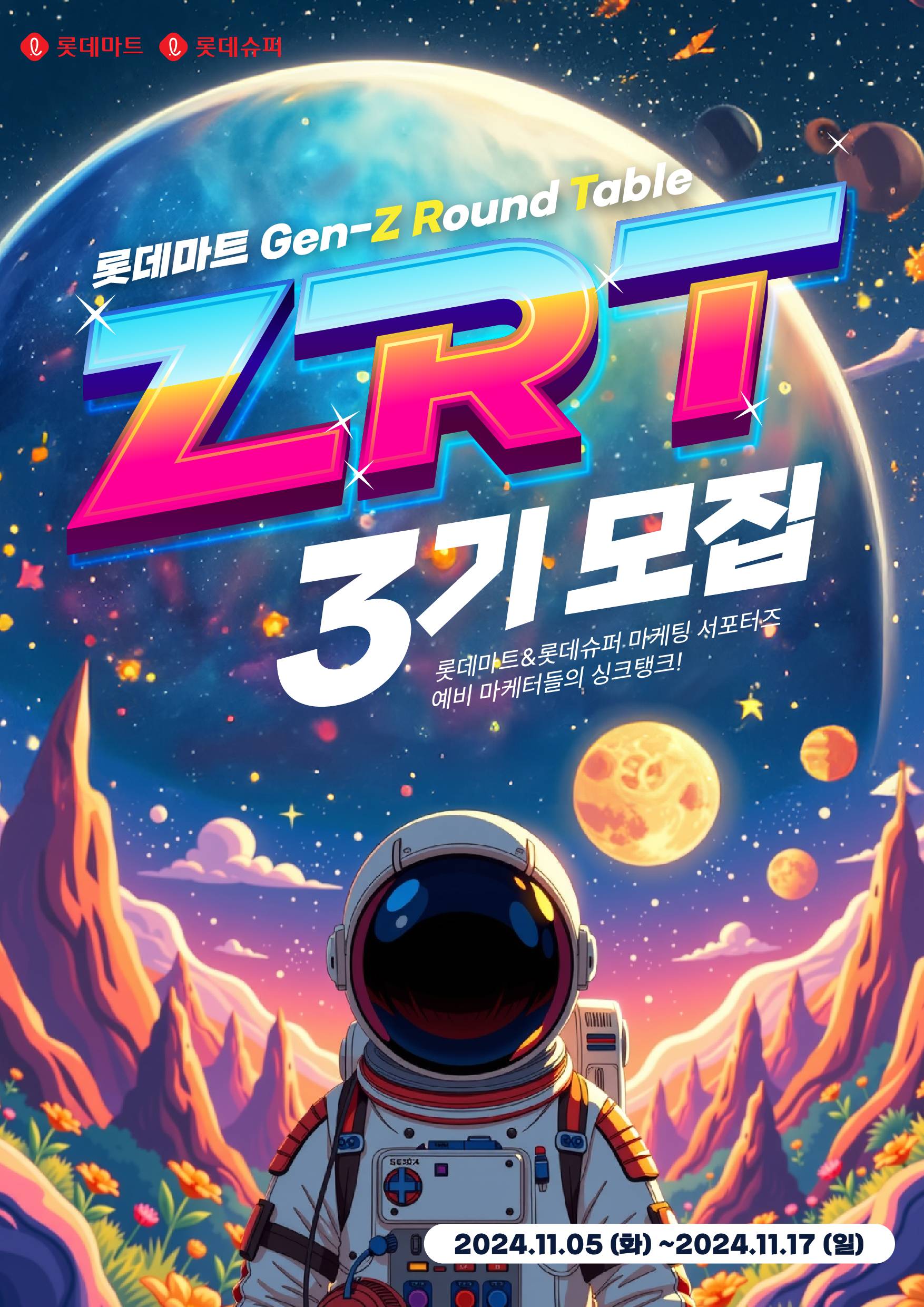롯데마트 ZRT 3기 모집 (~11/17)