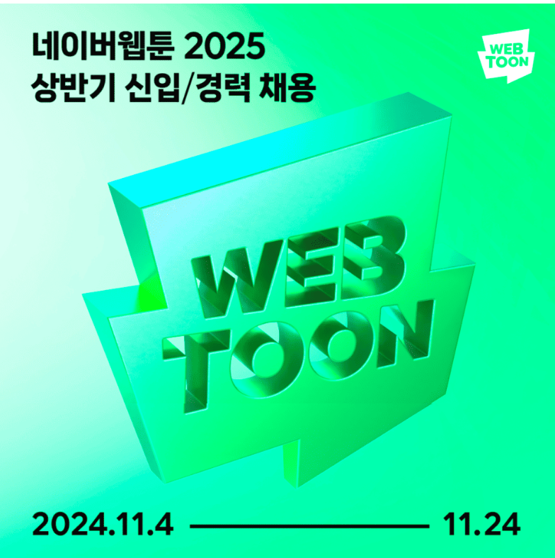 [네이버웹툰] 2025년 상반기 신입 / 경력 채용 모집 (~11/24)