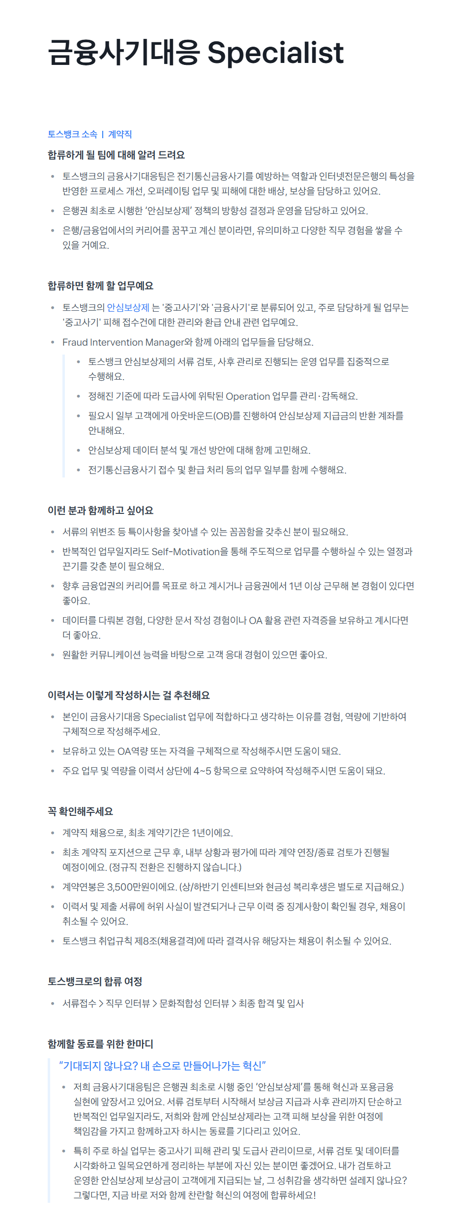 [토스뱅크] 금융사기대응 Specialist