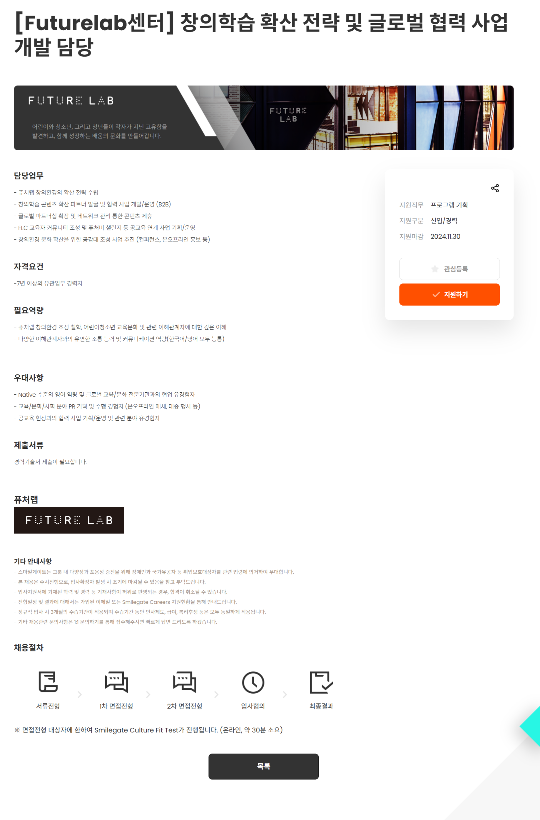 [스마일게이트 퓨처랩] [Futurelab센터] 창의학습 확산 전략 및 글로벌 협력 사업 개발 담당 (~11/30)