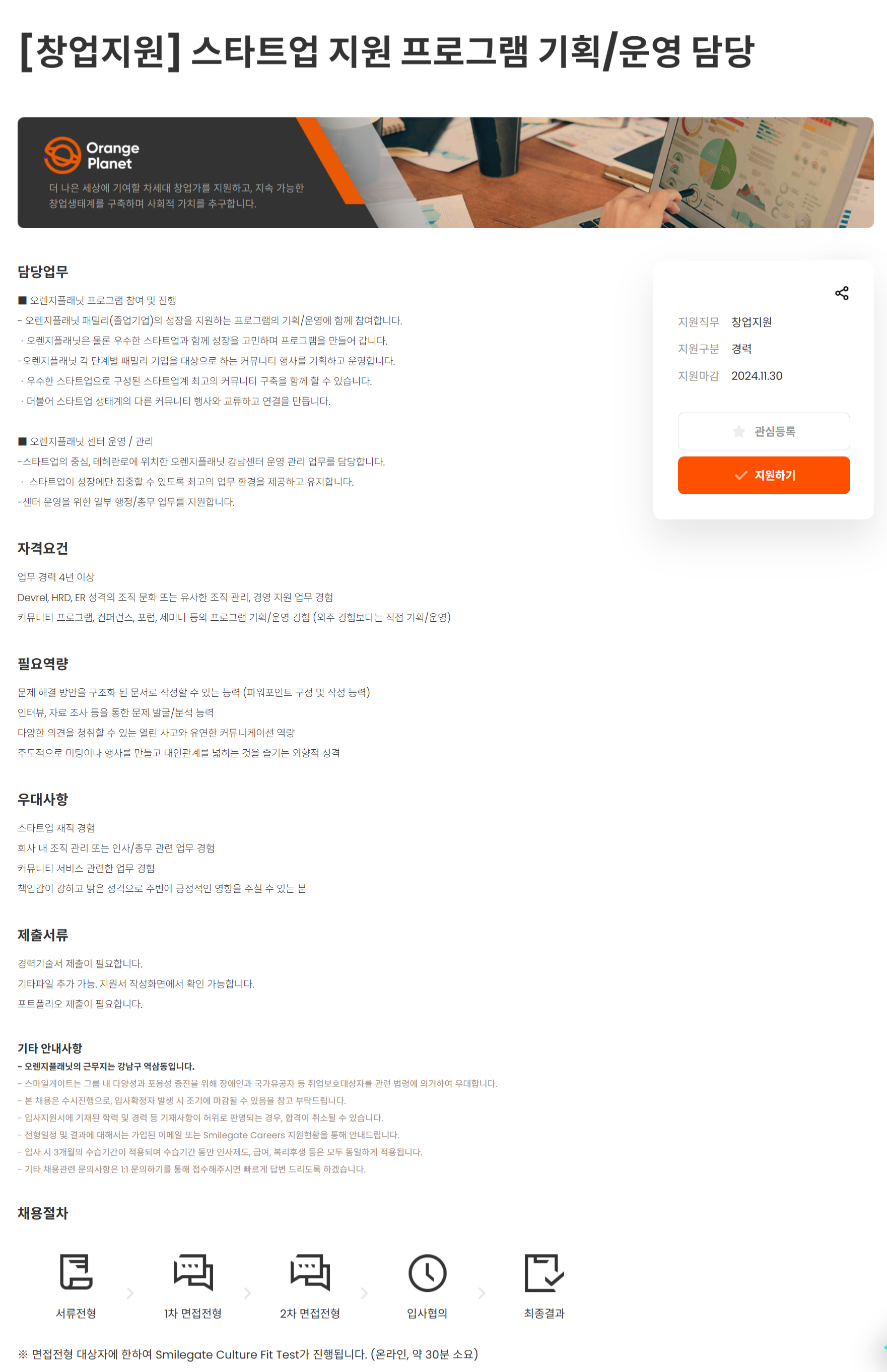 [오렌지플래닛] [창업지원] 스타트업 지원 프로그램 기획/운영 담당 (~11/30)