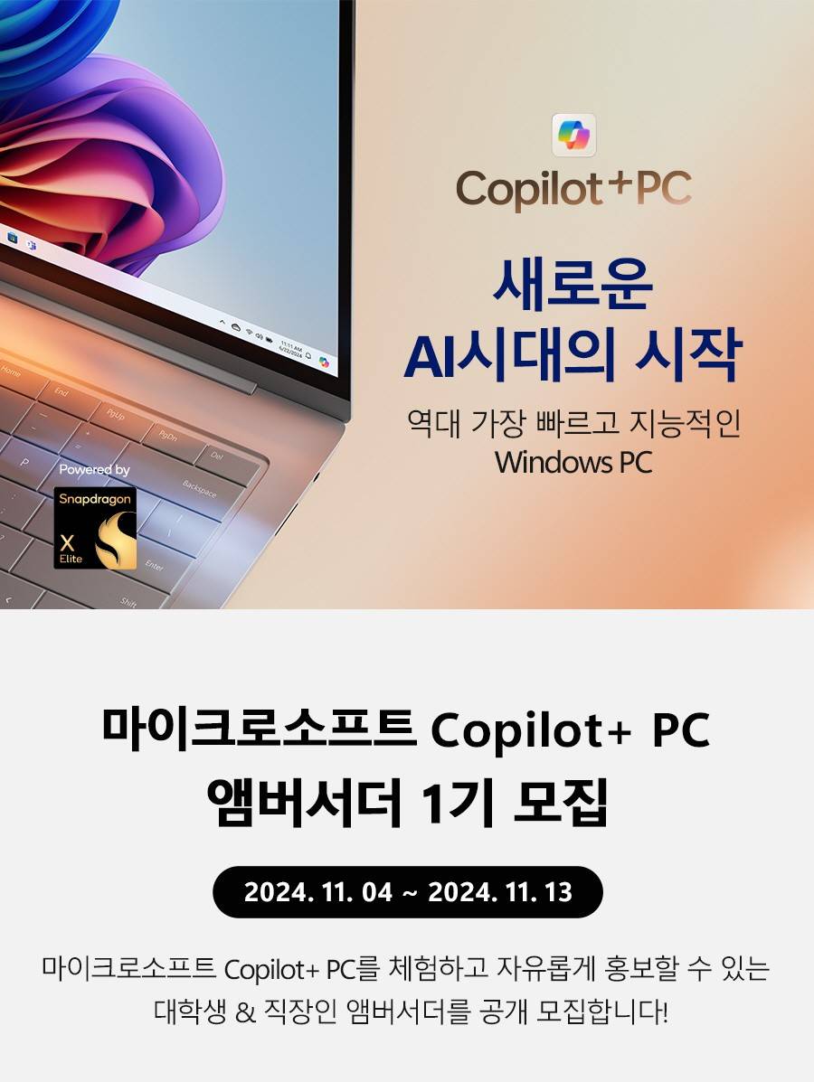 마이크로소프트 Copilot+ PC 앰버서더 1기 모집