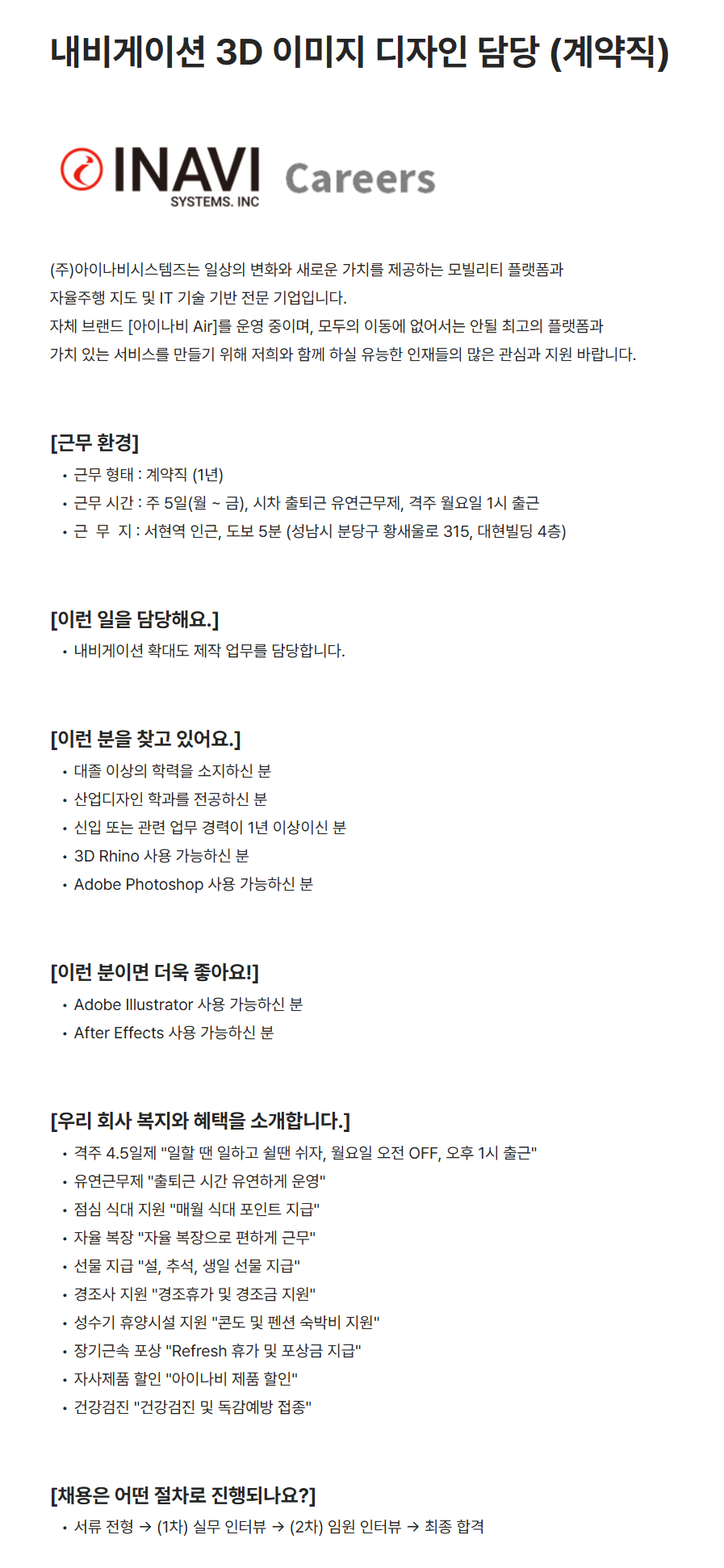 [아이나비시스템즈] 내비게이션 3D 이미지 디자인 담당 (계약직)