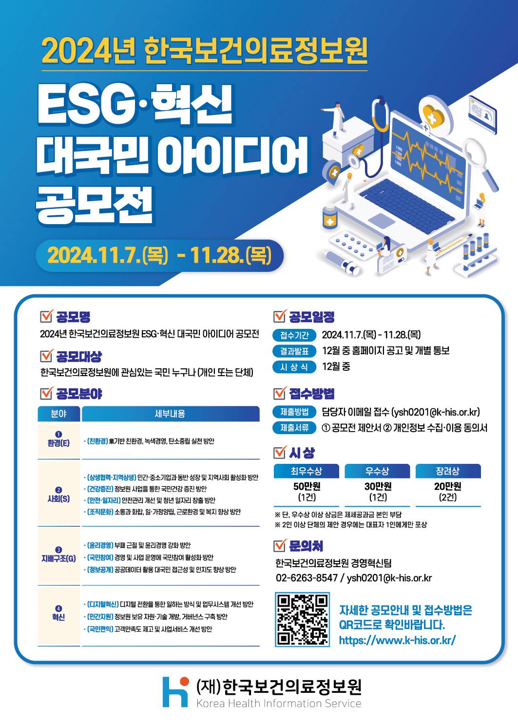 24년 한국보건의료정보원 ESG‧혁신 대국민 아이디어 공모전