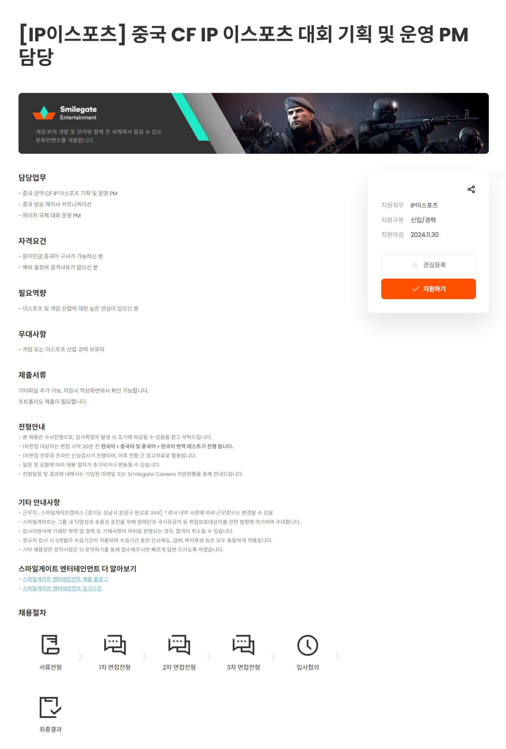 [스마일게이트엔터테인먼트] [IP이스포츠] 중국 CF IP 이스포츠 대회 기획 및 운영 PM 담당 (~11/30)