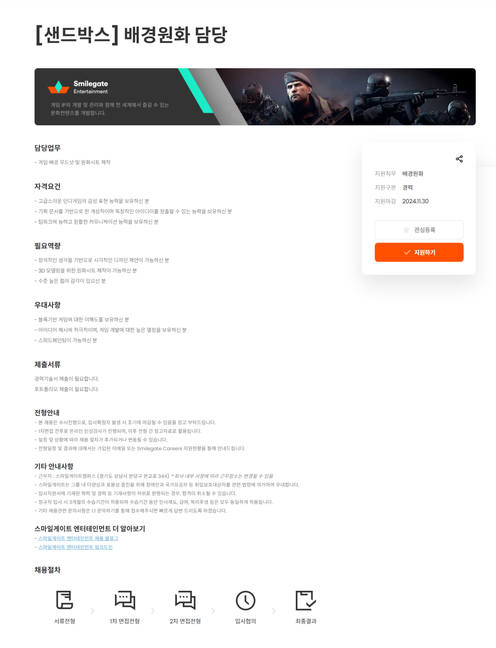 [스마일게이트엔터테인먼트] [샌드박스] 배경원화 담당 (~11/30)