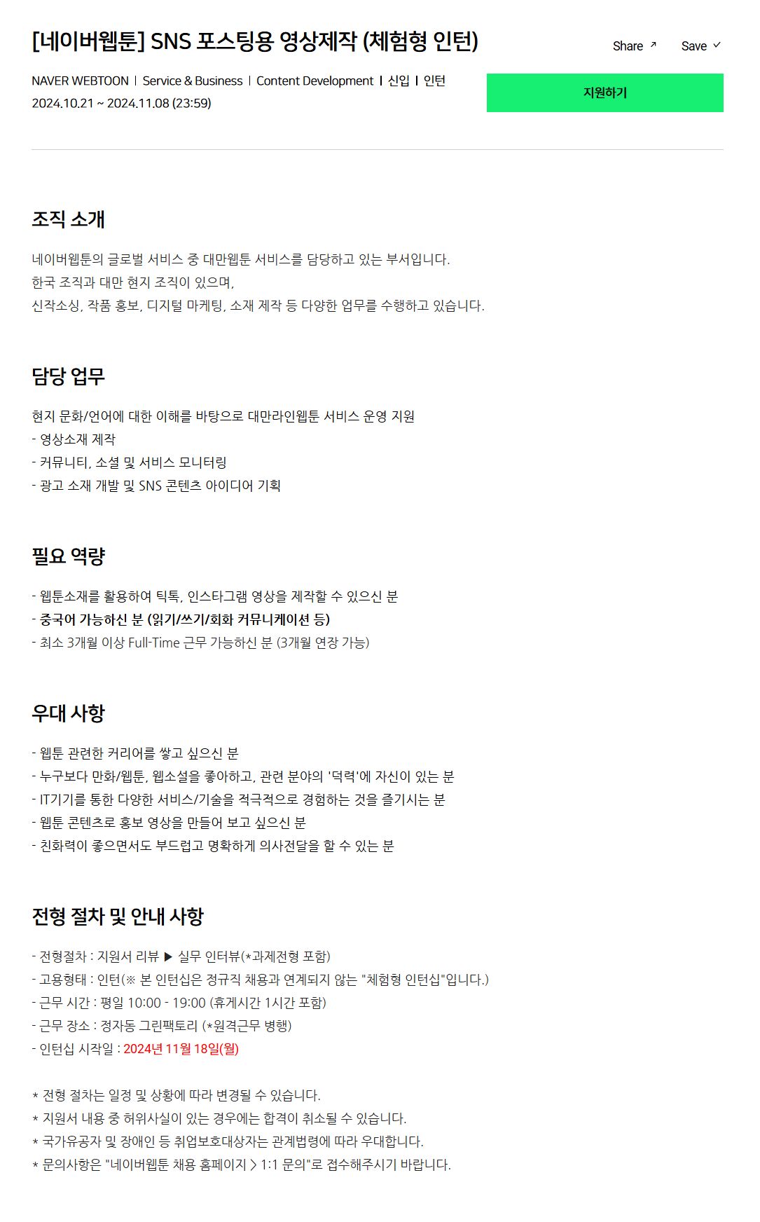 [네이버웹툰] SNS 포스팅용 영상제작 (체험형 인턴)