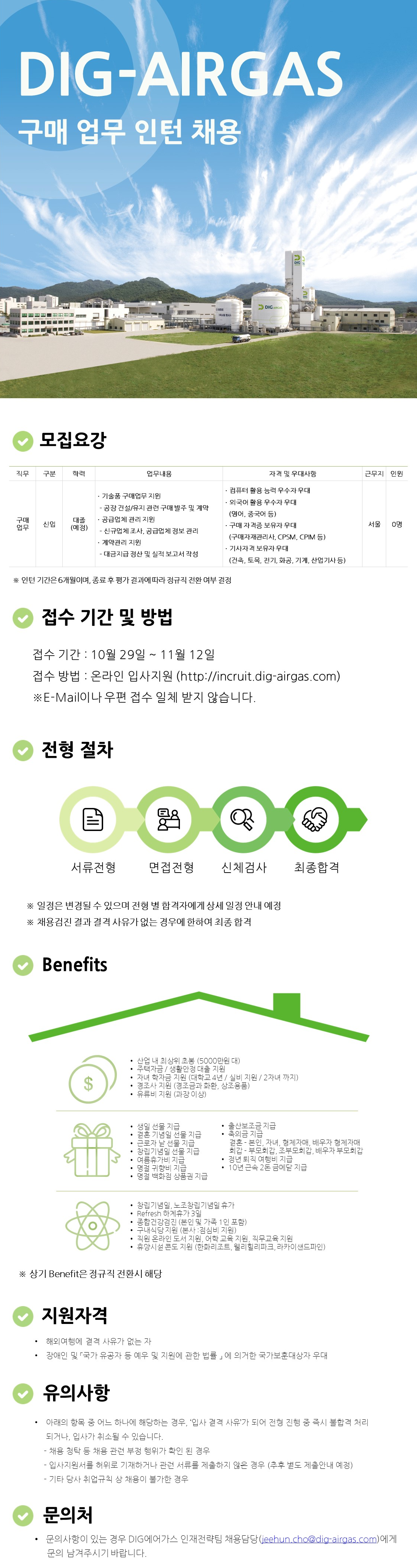 [DIG에어가스] 구매업무 인턴 채용 (기간 연장)