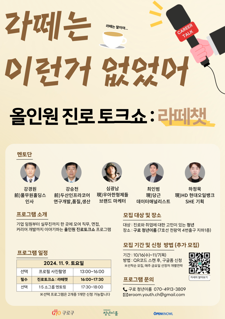 [진로 토크쇼] 올인원 진로토크쇼:라떼챗 - 추가모집