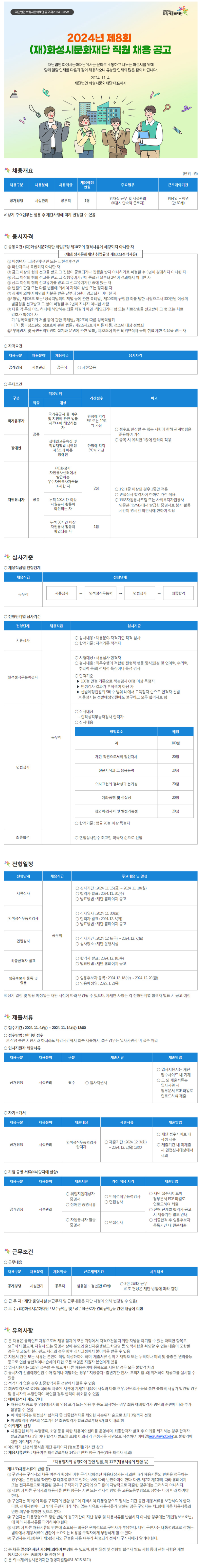 [화성시문화재단] 2024년 제8회 공무직 직원 공개경쟁 채용 (~11/14)