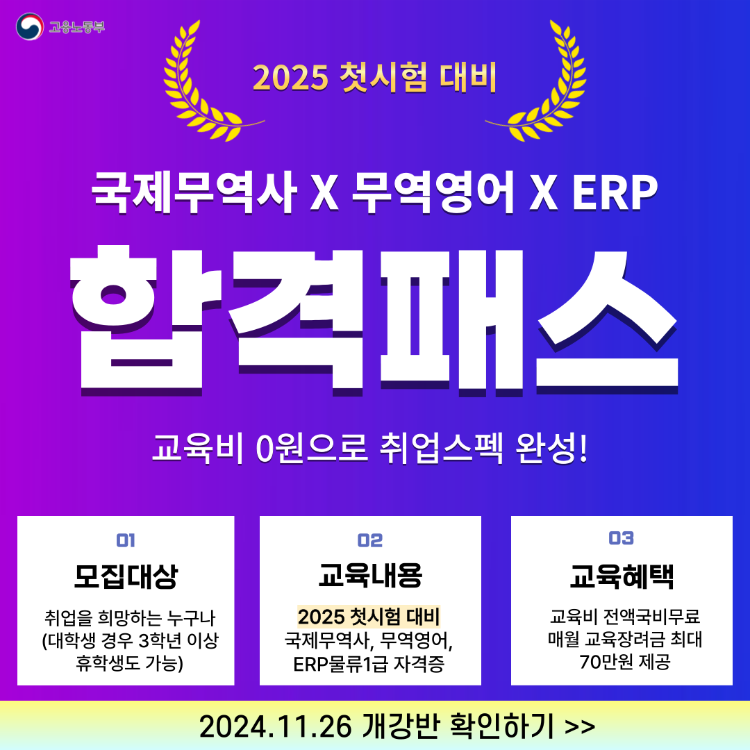 ▶2025 첫시험 대비반◀ 물류/무역 자격증&취업교육(국제무역사/무역영어/물류)