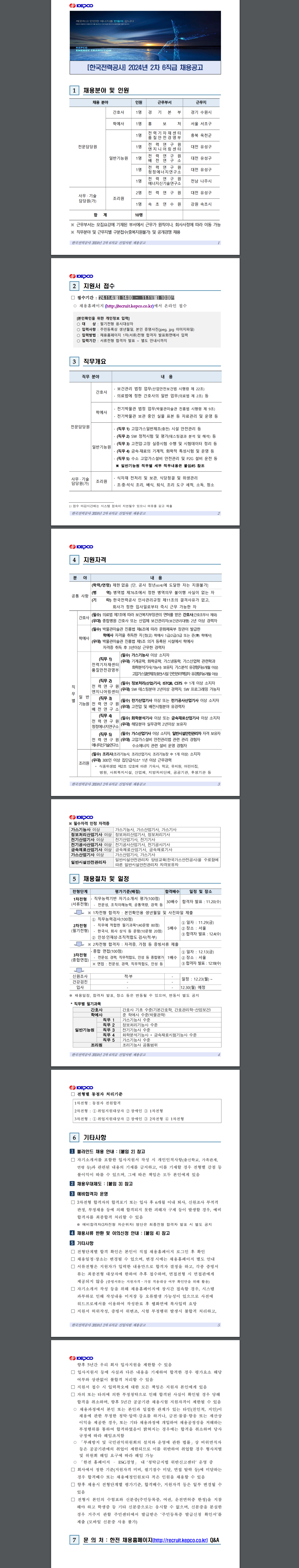 [한국전력공사] 2024년 2차 6직급 채용공고