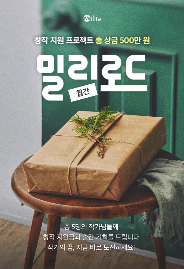 월간 밀리로드 11월 창작 지원 프로젝트 공모전