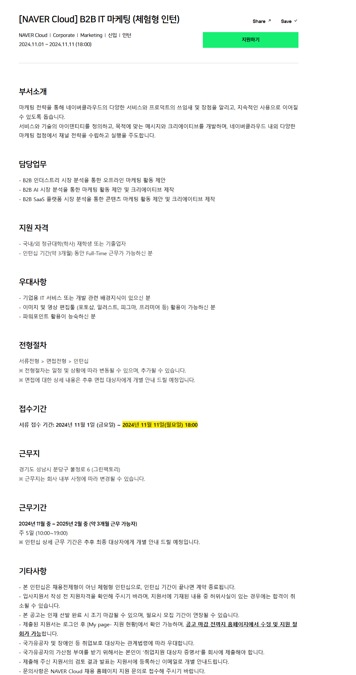 [네이버클라우드]  B2B IT 마케팅 (체험형 인턴) (~11/11 18시)