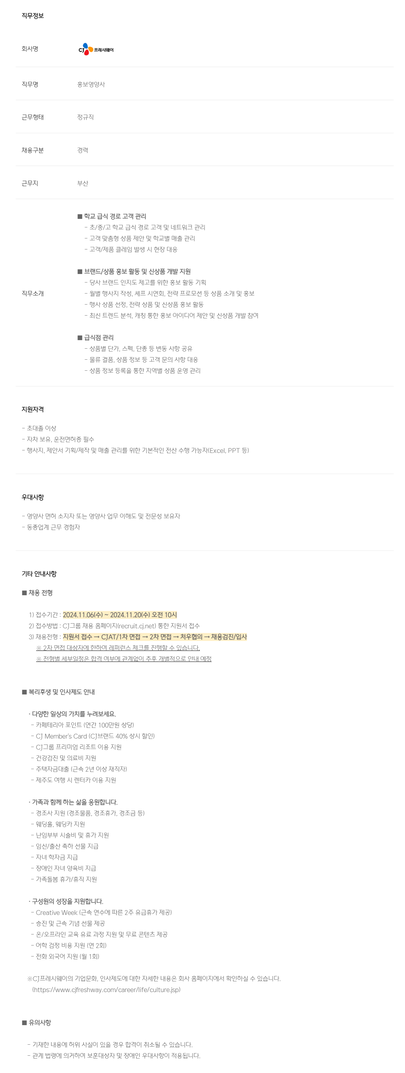 [CJ프레시웨이] 홍보영양사(동부권) 신입/경력사원 모집