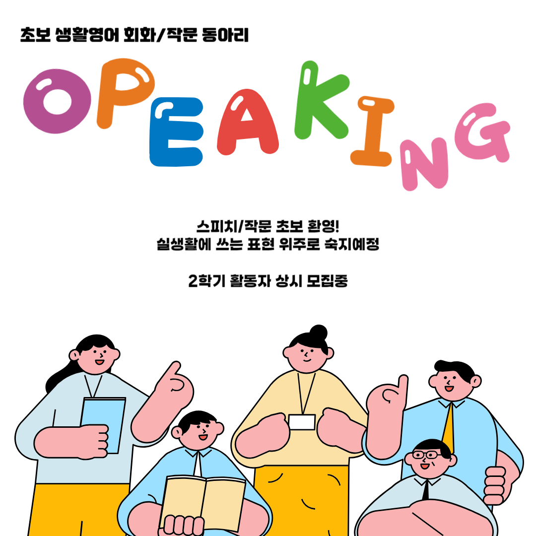 초보 영어 회화/작문 동아리 "오피킹" 모집