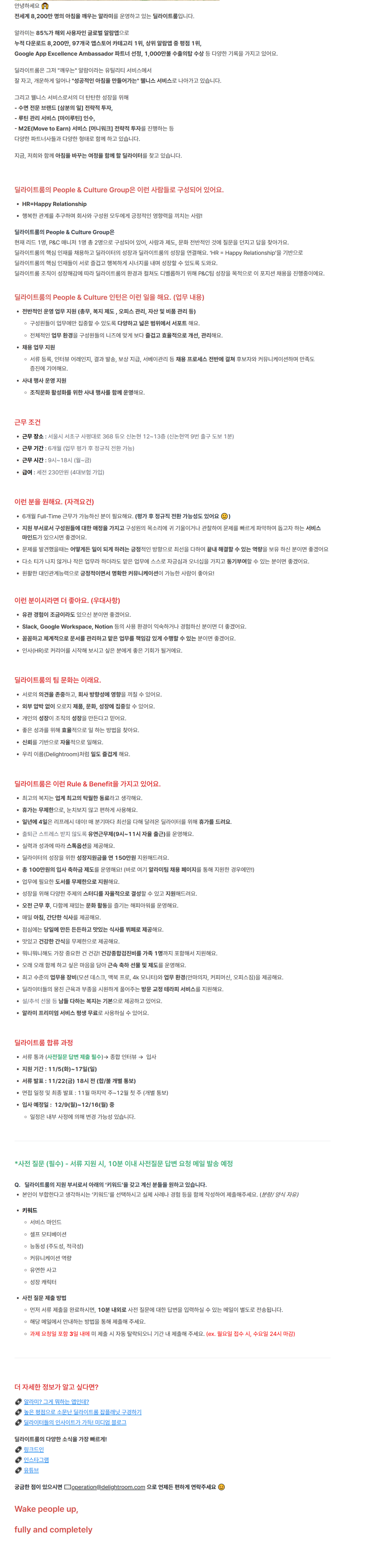 [딜라이트룸] People&Culture팀 Intern