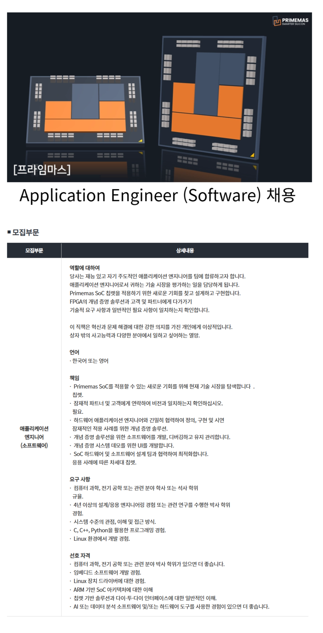 [프라임마스코리아] Application Engineer (Software) 채용