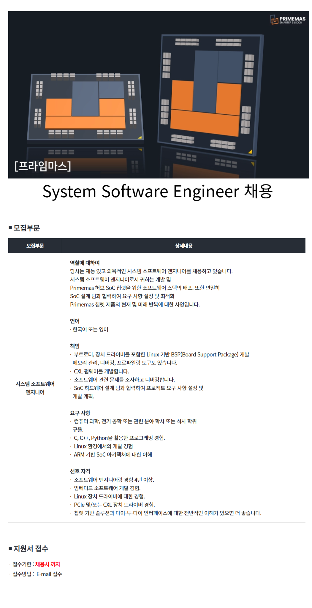 [프라임마스코리아] System Software Engineer 채용 (상시 채용)