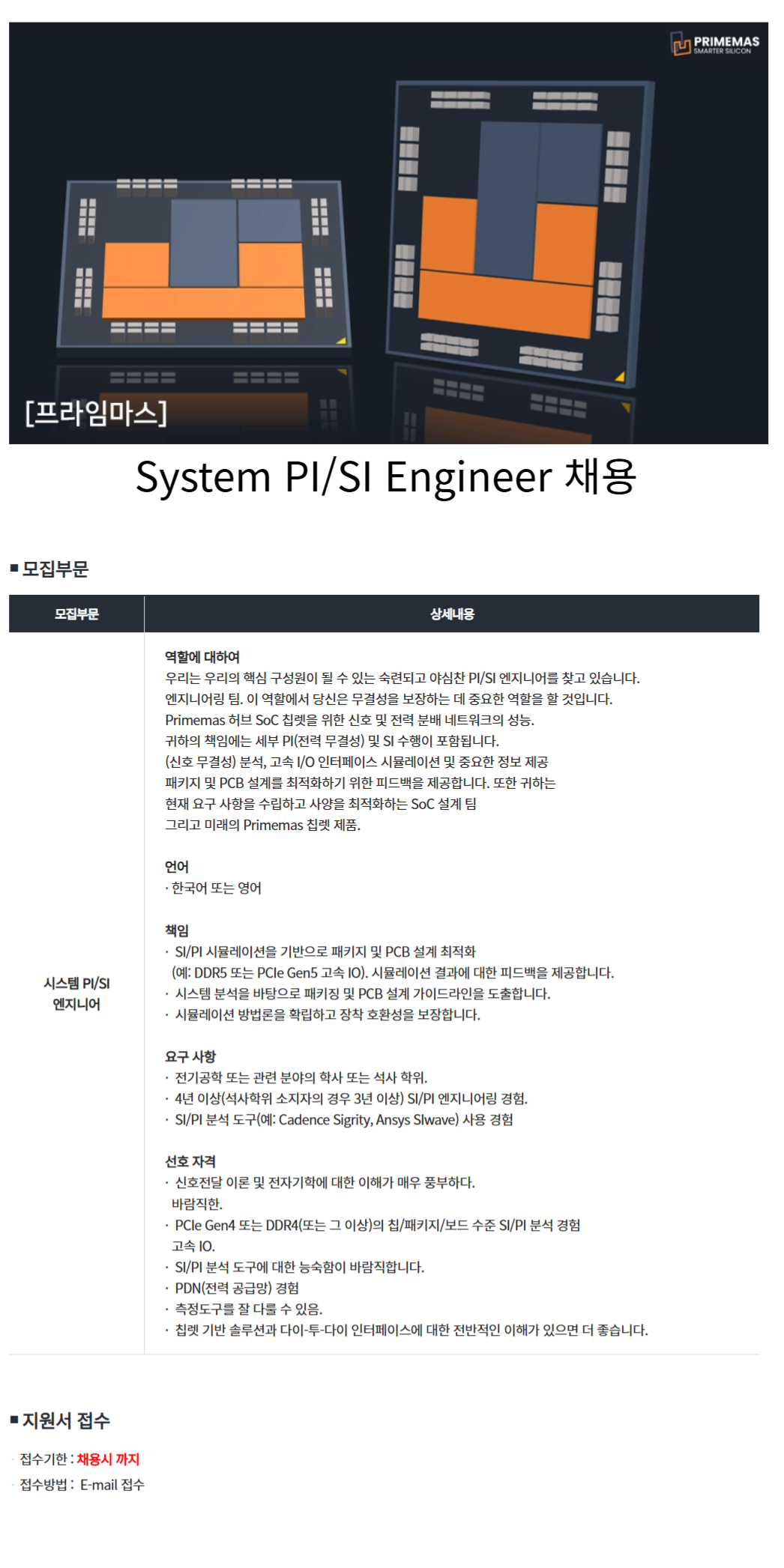 [프라임마스코리아] System PI/SI Engineer 채용 (상시)