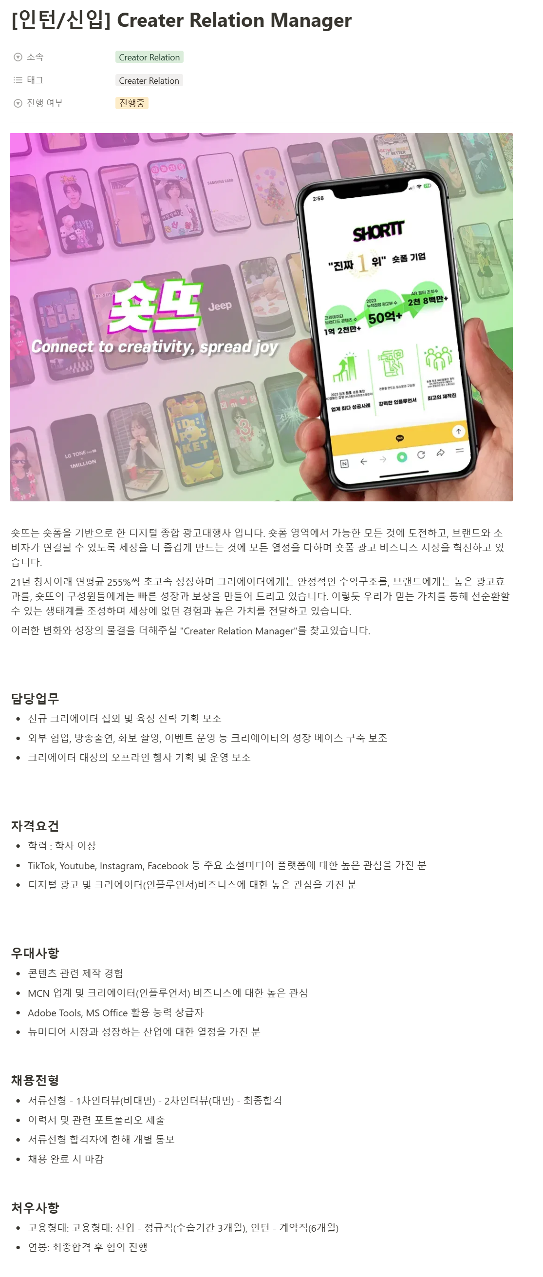[숏뜨] [인턴/신입] Creater Relation Manager