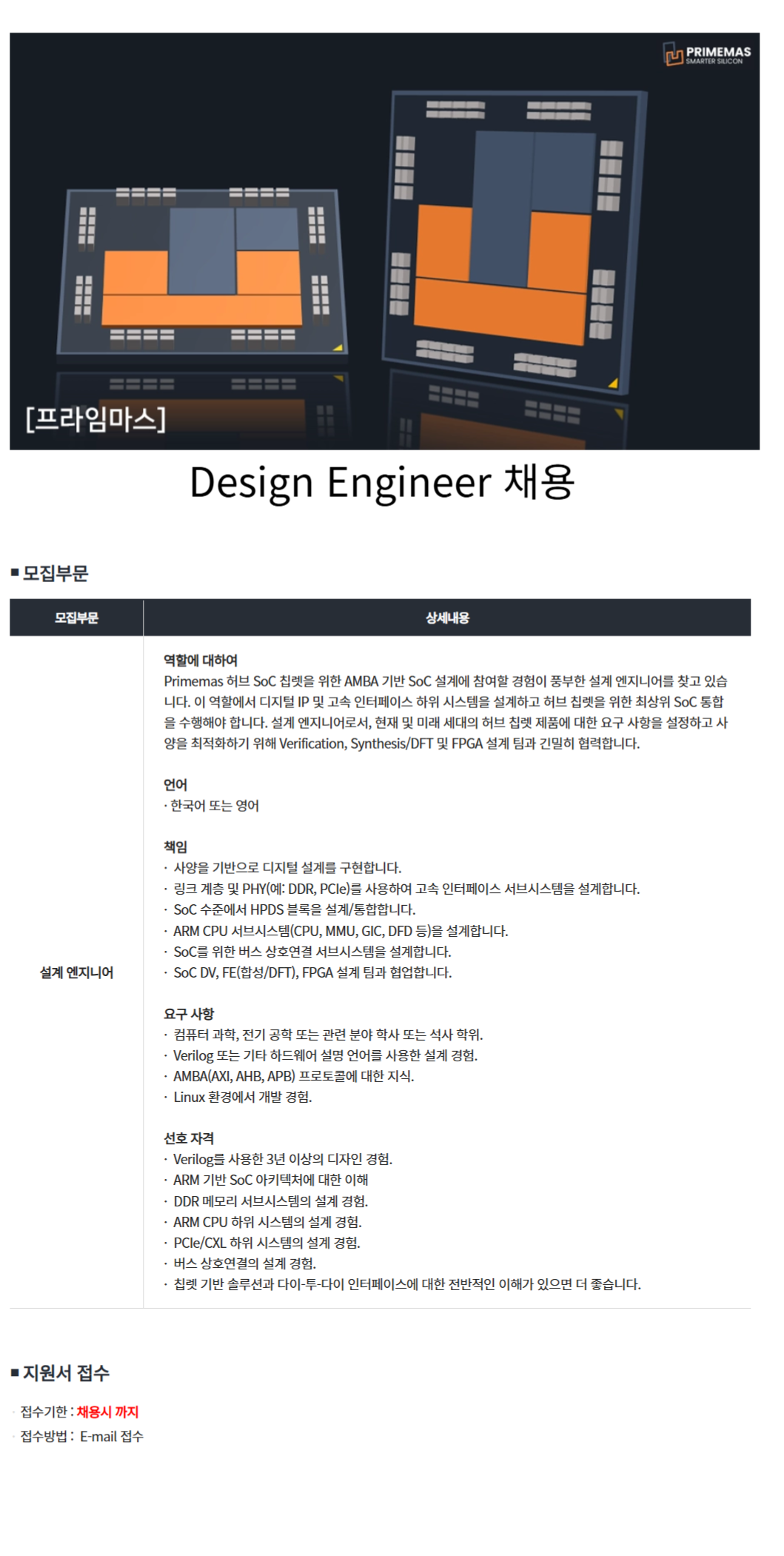 [프라임마스코리아] Design Engineer 채용