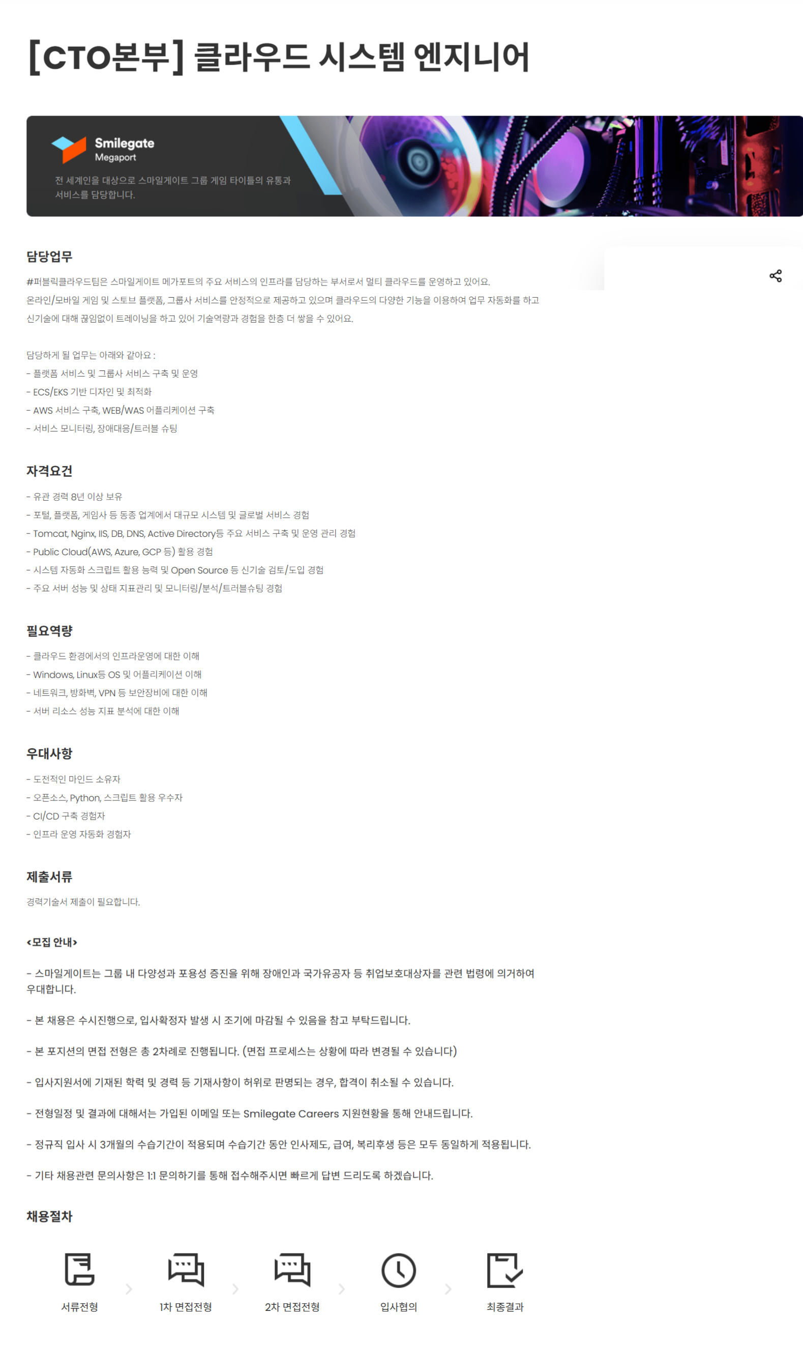 [스마일게이트홀딩스] [CTO본부] 클라우드 시스템 엔지니어 (~12/2)