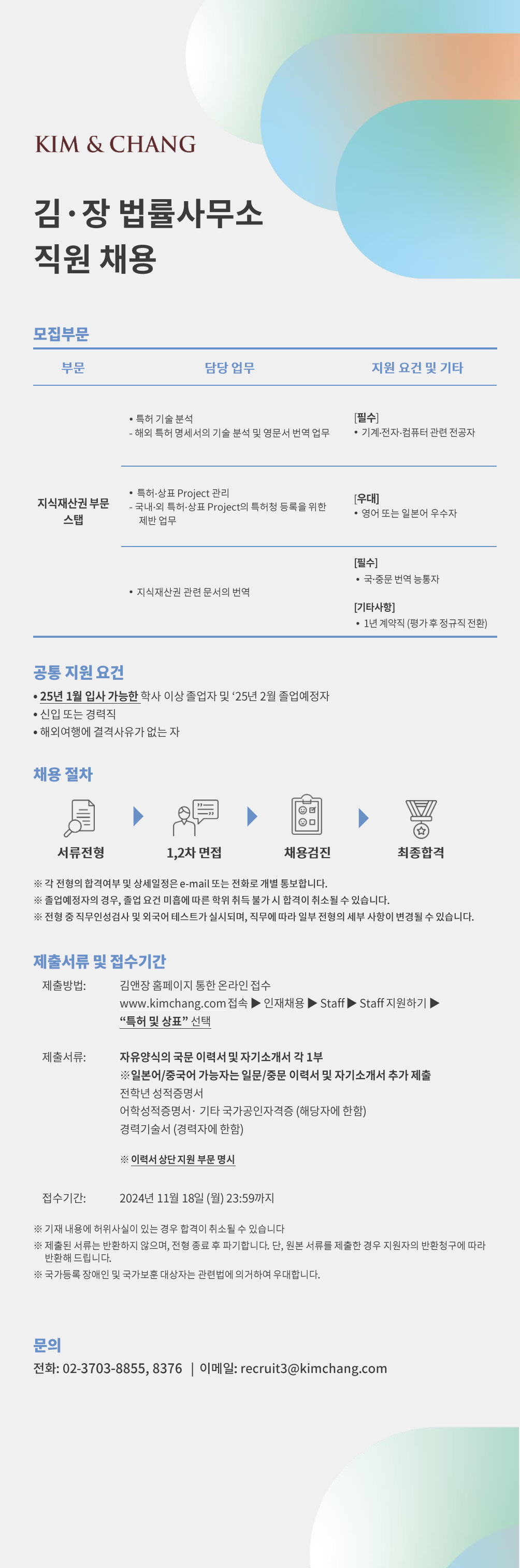 [김앤장법률사무소] 지식재산권 부문 스탭 채용