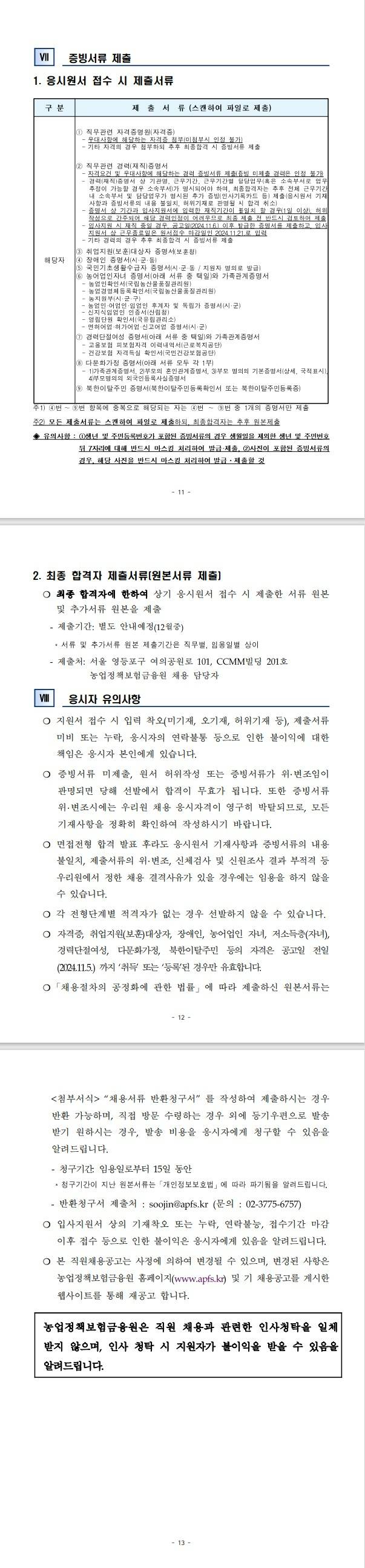 [농업정책보험금융원] 직원 공개채용