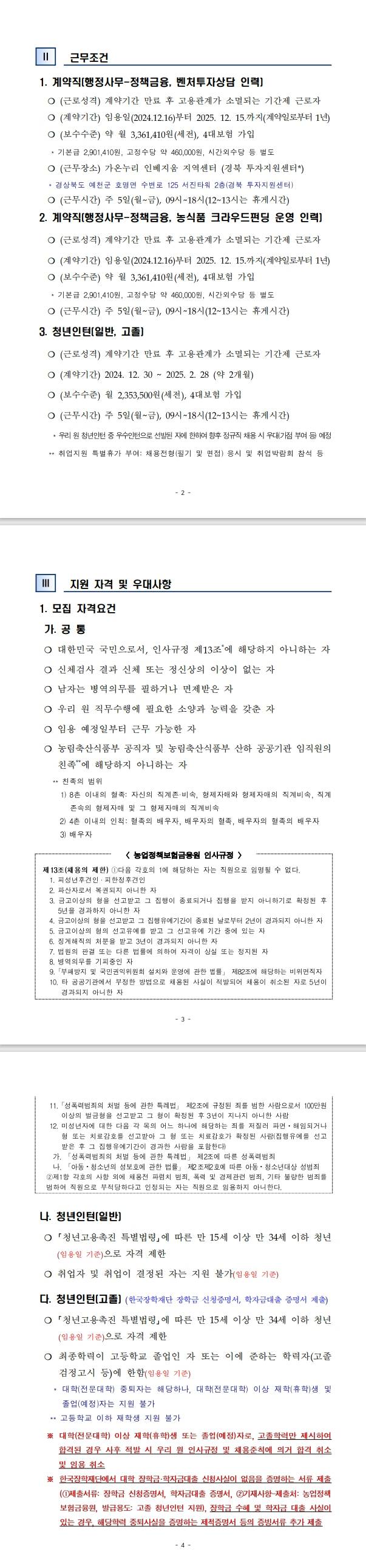 [농업정책보험금융원] 직원 공개채용